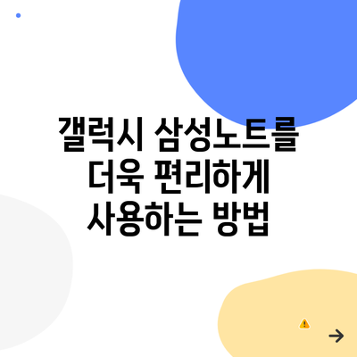 갤럭시 삼성노트를 더욱 편리하게 사용하는 방법