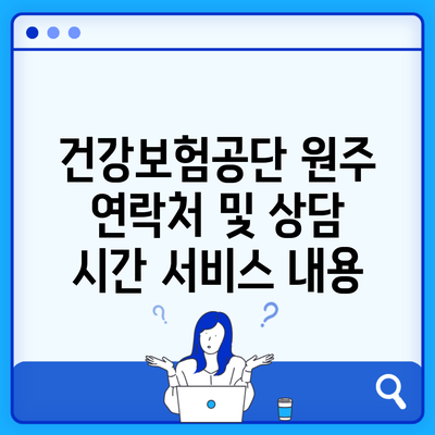 건강보험공단 원주 연락처 및 상담 시간 서비스 내용