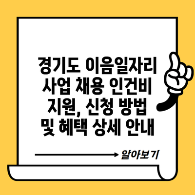 경기도 이음일자리 사업 채용 인건비 지원, 신청 방법 및 혜택 상세 안내