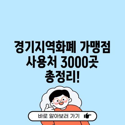 경기지역화폐 가맹점 사용처 3000곳 총정리!