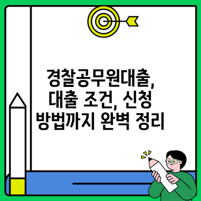 경찰공무원대출, 대출 조건, 신청 방법까지 완벽 정리