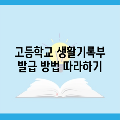 고등학교 생활기록부 발급 방법 따라하기