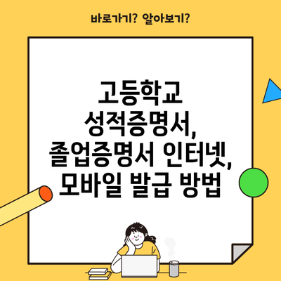 고등학교 성적증명서, 졸업증명서 인터넷, 모바일 발급 방법