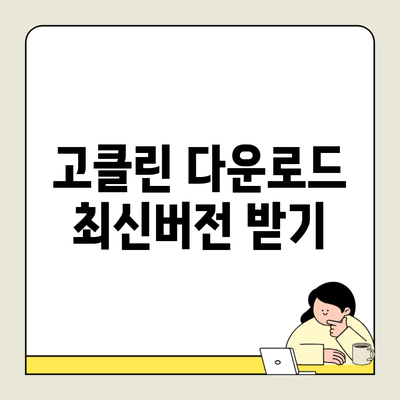 고클린 다운로드 최신버전 받기