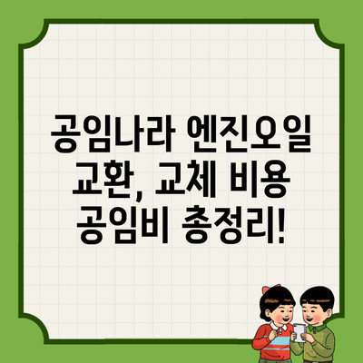 공임나라 엔진오일 교환, 교체 비용 공임비 총정리!