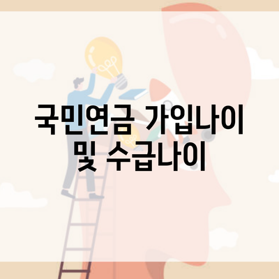 국민연금 가입나이 및 수급나이