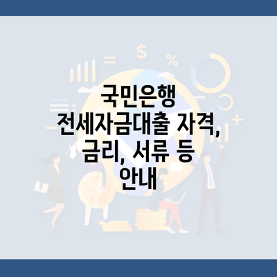 국민은행 전세자금대출 자격, 금리, 서류 등 안내