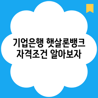 기업은행 햇살론뱅크 자격조건 알아보자