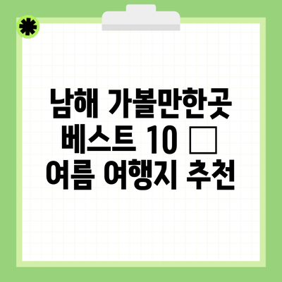 남해 가볼만한곳 베스트 10 – 여름 여행지 추천