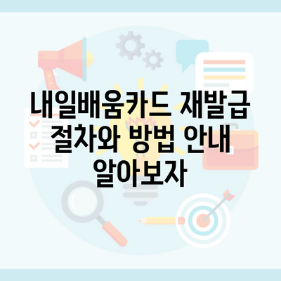 내일배움카드 재발급 절차와 방법 안내 알아보자