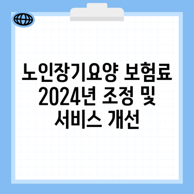 노인장기요양 보험료 2024년 조정 및 서비스 개선