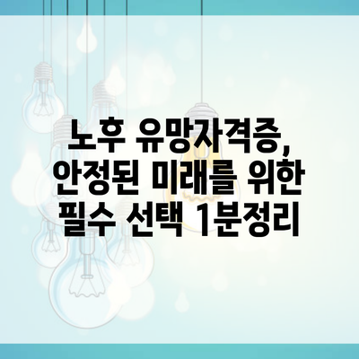 노후 유망자격증, 안정된 미래를 위한 필수 선택 1분정리