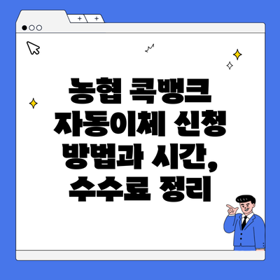 농협 콕뱅크 자동이체 신청 방법과 시간, 수수료 정리