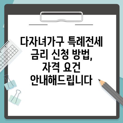 다자녀가구 특례전세 금리 신청 방법, 자격 요건 안내해드립니다