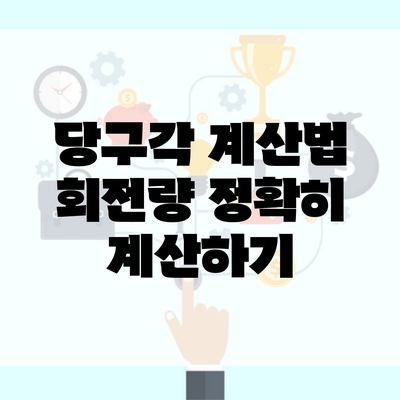 당구각 계산법 회전량 정확히 계산하기