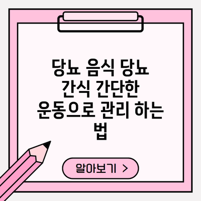 당뇨 음식 당뇨 간식 간단한 운동으로 관리 하는 법