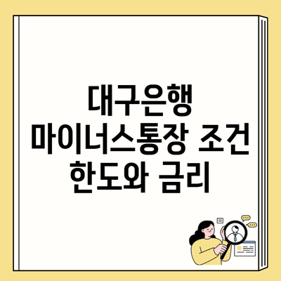 대구은행 마이너스통장 조건 한도와 금리