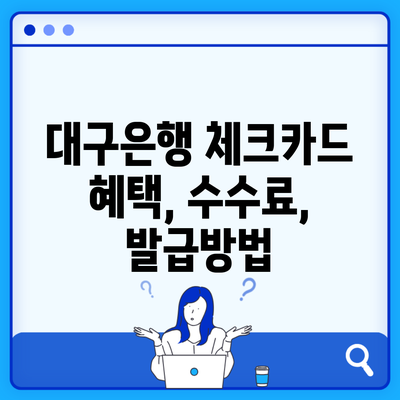 대구은행 체크카드 혜택, 수수료, 발급방법