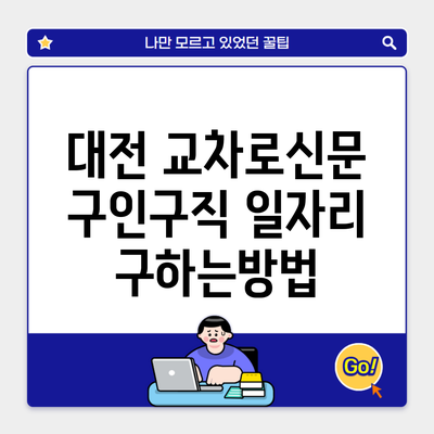 대전 교차로신문 구인구직 일자리 구하는방법