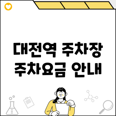 대전역 주차장 주차요금 안내