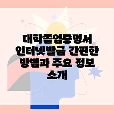 대학졸업증명서 인터넷발급 간편한 방법과 주요 정보 소개