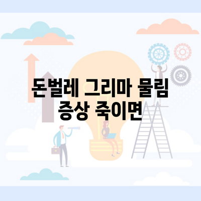 돈벌레 그리마 물림 증상 죽이면