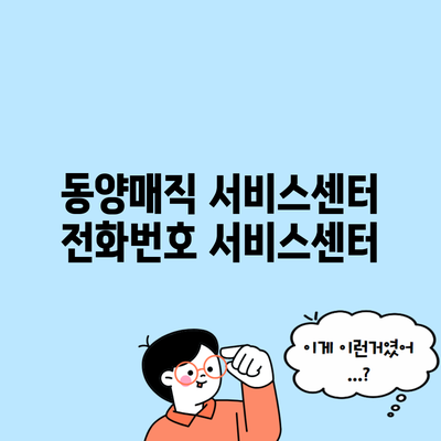 동양매직 서비스센터 전화번호 서비스센터