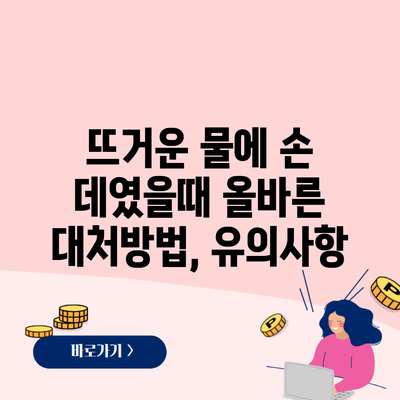 뜨거운 물에 손 데였을때 올바른 대처방법, 유의사항