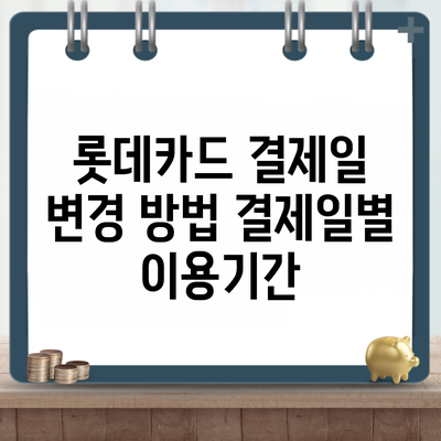 롯데카드 결제일 변경 방법 결제일별 이용기간