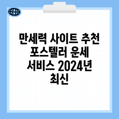 만세력 사이트 추천 포스텔러 운세 서비스 2024년 최신