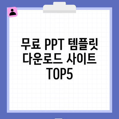 무료 PPT 템플릿 다운로드 사이트 TOP5