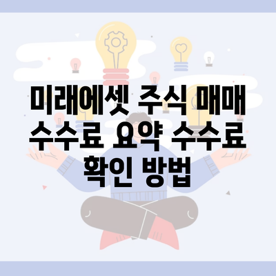 미래에셋 주식 매매 수수료 요약 수수료 확인 방법