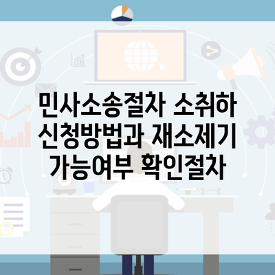 민사소송절차 소취하 신청방법과 재소제기 가능여부 확인절차