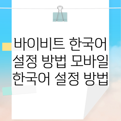 바이비트 한국어 설정 방법 모바일 한국어 설정 방법