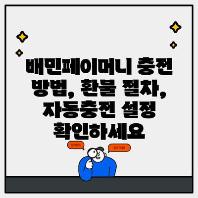 배민페이머니 충전 방법, 환불 절차, 자동충전 설정 확인하세요