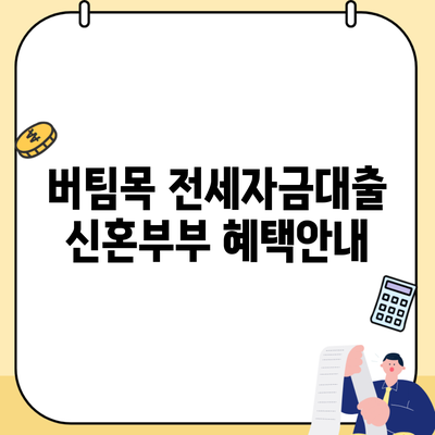 버팀목 전세자금대출 신혼부부 혜택안내