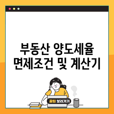 부동산 양도세율 면제조건 및 계산기