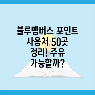 블루멤버스 포인트 사용처 50곳 정리! 주유 가능할까?