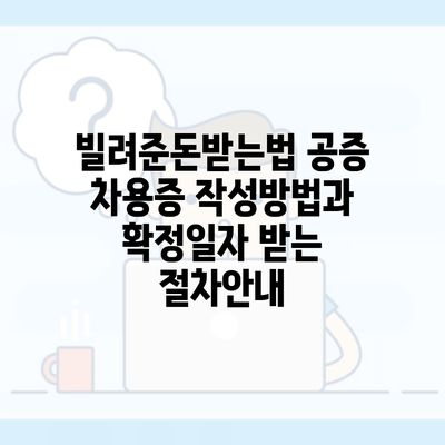 빌려준돈받는법 공증 차용증 작성방법과 확정일자 받는 절차안내