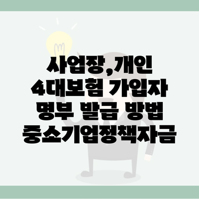 사업장,개인 4대보험 가입자 명부 발급 방법 중소기업정책자금