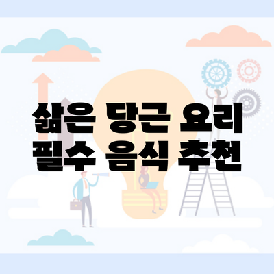 삶은 당근 요리 필수 음식 추천