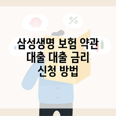 삼성생명 보험 약관 대출 대출 금리 신청 방법