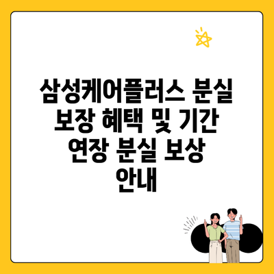 삼성케어플러스 분실 보장 혜택 및 기간 연장 분실 보상 안내