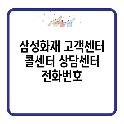 삼성화재 고객센터 콜센터 상담센터 전화번호