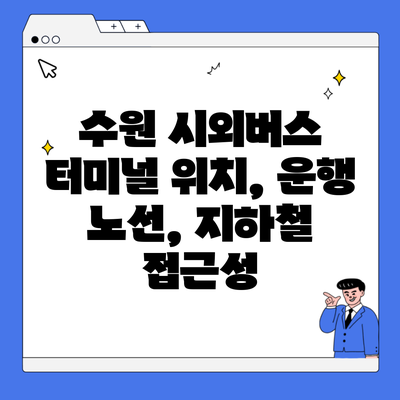 수원 시외버스 터미널 위치, 운행 노선, 지하철 접근성