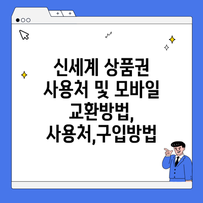 신세계 상품권 사용처 및 모바일 교환방법, 사용처,구입방법