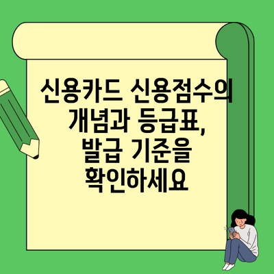 신용카드 신용점수의 개념과 등급표, 발급 기준을 확인하세요