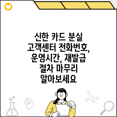 신한 카드 분실 고객센터 전화번호, 운영시간, 재발급 절차 마무리 알아보세요