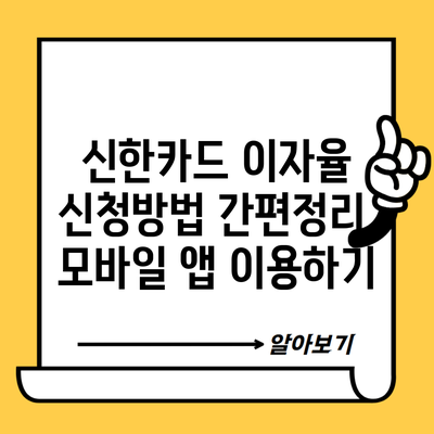 신한카드 이자율 신청방법 간편정리, 모바일 앱 이용하기