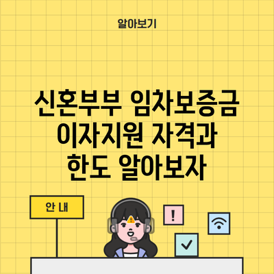 신혼부부 임차보증금 이자지원 자격과 한도 알아보자